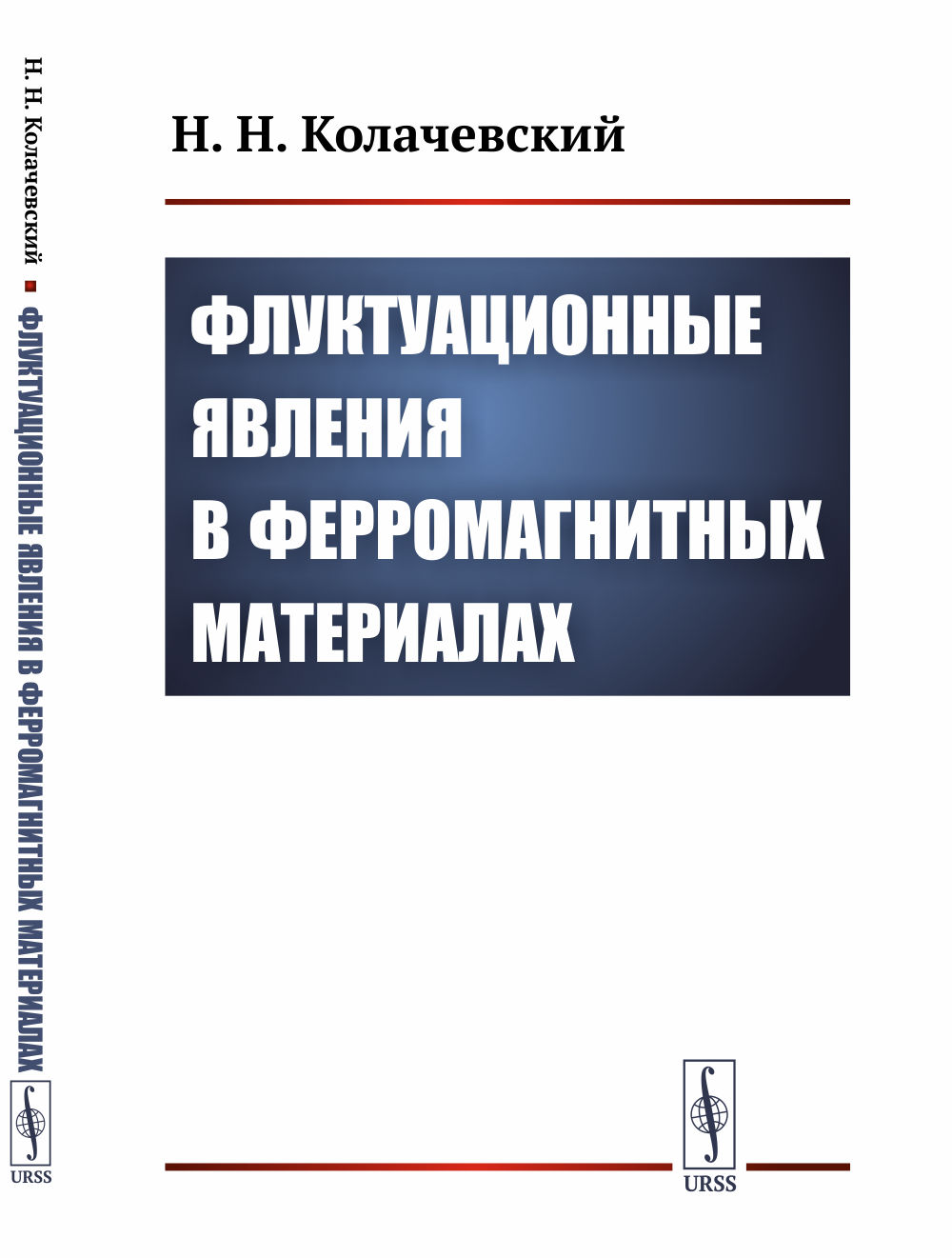 Флуктуационные явления в ферромагнитных материалах Изд. 2