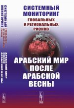 Системный мониторинг глобальных и региональных рисков: Арабский мир после Арабской весны