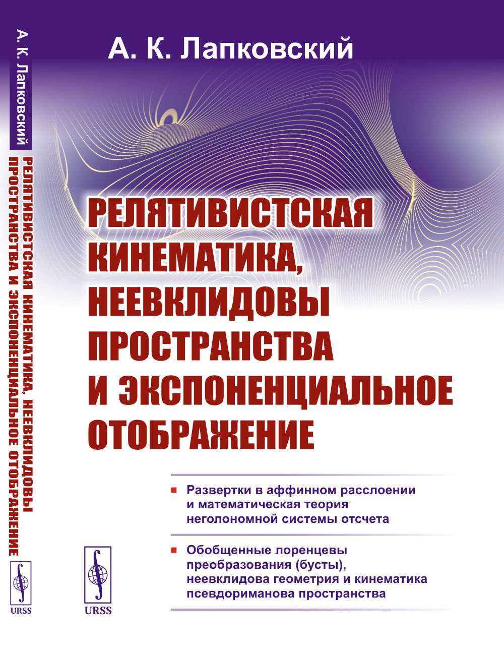 Релятивистская кинематика, неевклидовы пространства и экспоненциальное отображение Изд. 2