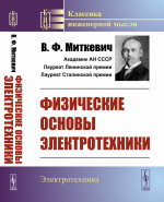 Физические основы электротехники Изд. стереотип