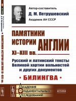 Памятники истории Англии XI–XIII вв. Русский и латинский тексты Великой хартии вольностей и других документов. Билингва. Пер. с лат. Изд. 3