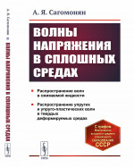 Волны напряжения в сплошных средах Изд. 2