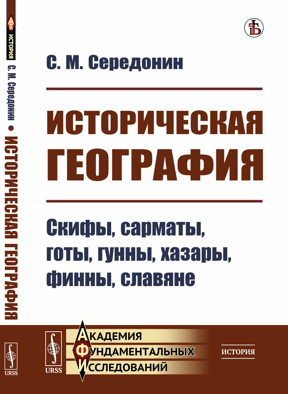 Историческая география: Скифы, сарматы, готы, гунны, хазары, финны, славяне. Изд. стереотип