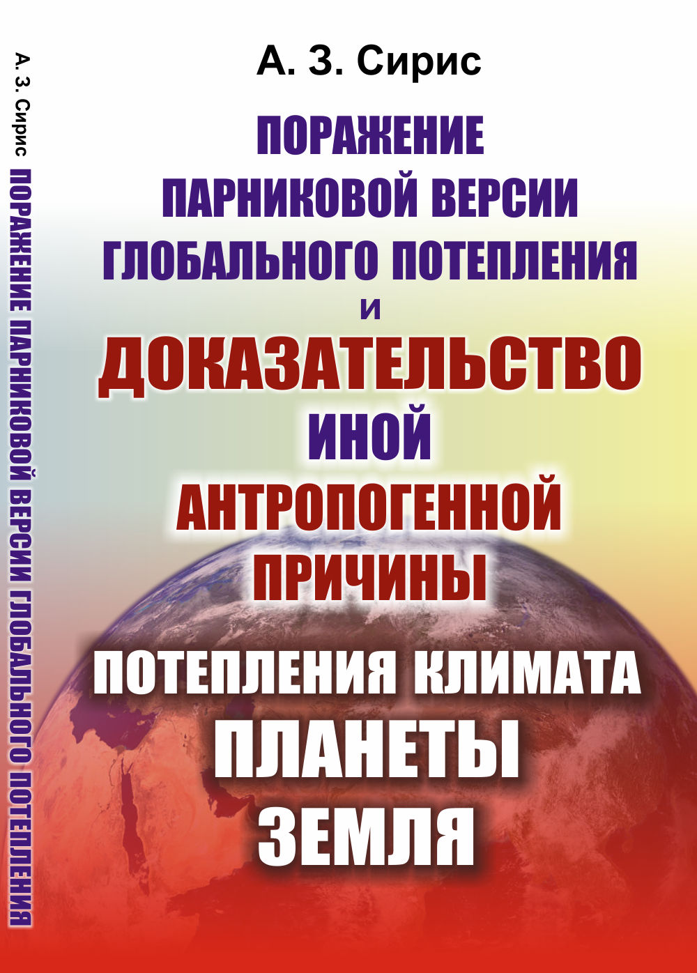 Поражение парниковой версии глобального потепления и доказательство иной антропогенной причины потепления климата планеты Земля