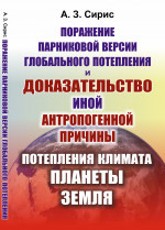 Поражение парниковой версии глобального потепления и доказательство иной антропогенной причины потепления климата планеты Земля
