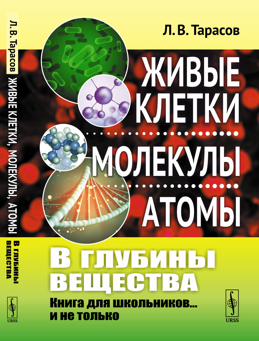 В глубины вещества: Живые клетки, молекулы, атомы: Книга для школьников... и не только. Изд. стереотип