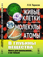 В глубины вещества: Живые клетки, молекулы, атомы: Книга для школьников... и не только. Изд. стереотип