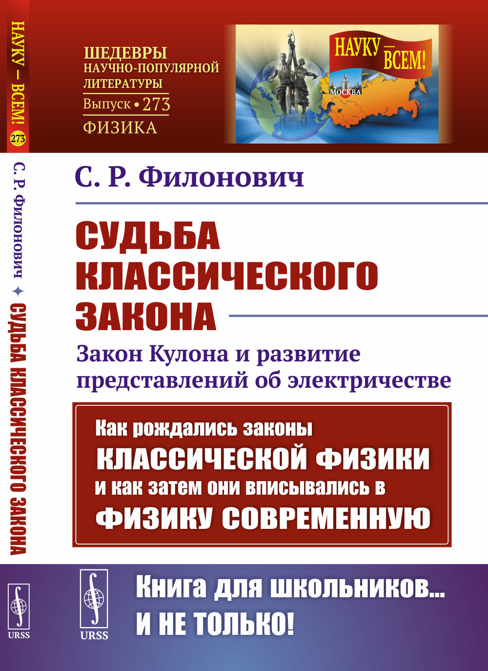 Судьба классического закона: Закон Кулона и развитие представлений об электричестве. № 273 . Изд. 2