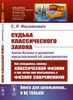 Судьба классического закона: Закон Кулона и развитие представлений об электричестве. № 273 . Изд. 2
