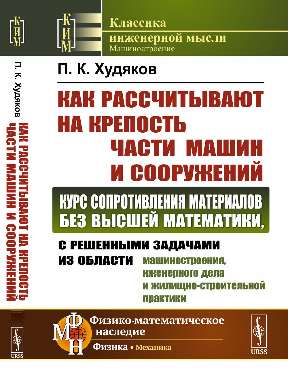 Как рассчитывают на крепость части машин и сооружений: КУРС СОПРОТИВЛЕНИЯ МАТЕРИАЛОВ БЕЗ ВЫСШЕЙ МАТЕМАТИКИ, с решенными задачами из области машиностроения, инженерного дела и жилищно-строительной практики. Изд. 4