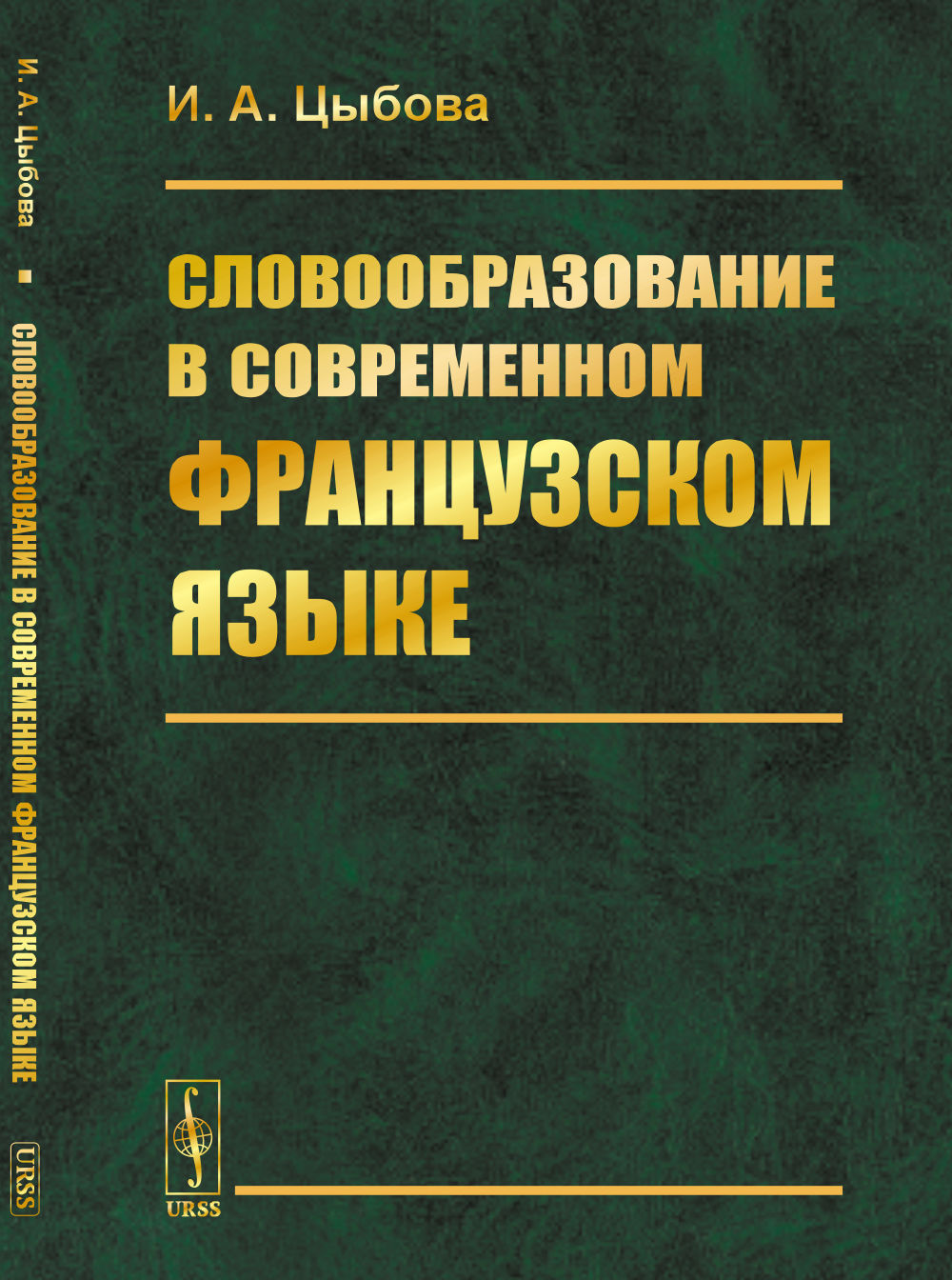 Словообразование в современном французском языке Изд. стереотип