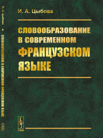 Словообразование в современном французском языке Изд. стереотип