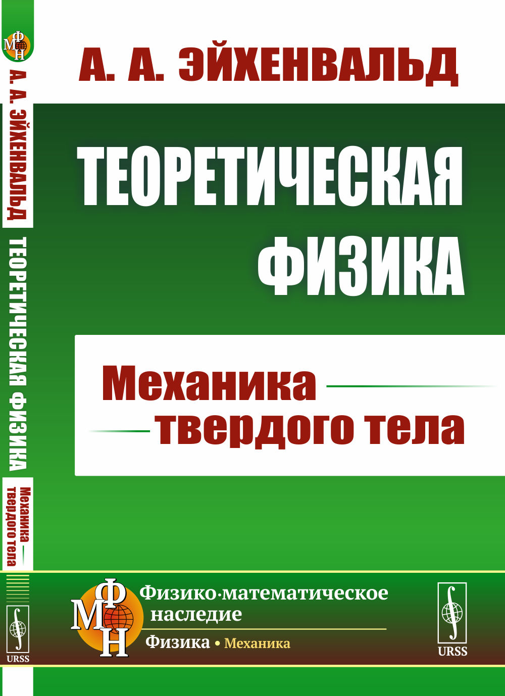 Теоретическая физика: Механика твердого тела. Изд. стереотип