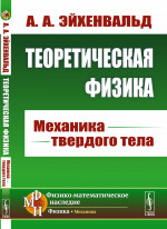 Теоретическая физика: Механика твердого тела. Изд. стереотип