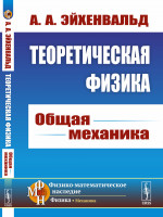 Теоретическая физика: ОБЩАЯ МЕХАНИКА. Изд. стереотип