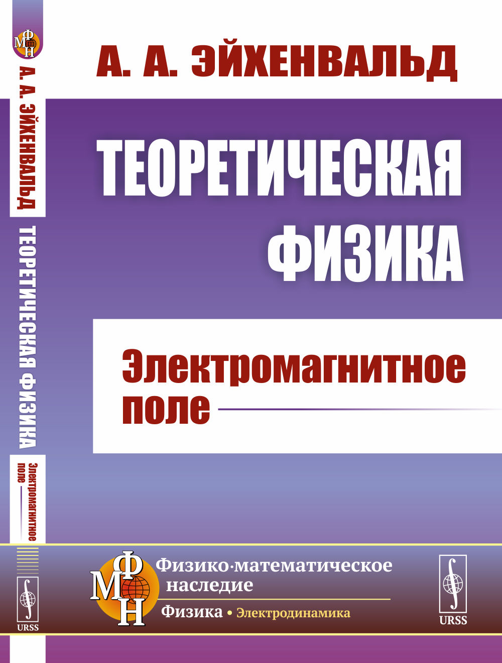 Теоретическая физика: ЭЛЕКТРОМАГНИТНОЕ ПОЛЕ. Изд. стереотип