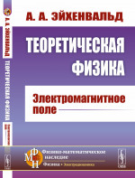 Теоретическая физика: ЭЛЕКТРОМАГНИТНОЕ ПОЛЕ. Изд. стереотип