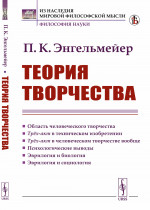 Теория творчества Изд. стереотип