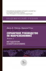 Справочное руководство по макроэкономике: в 5 кн. Кн. 2. Методология в макроэкономике