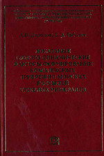 Локальные геолого-динамические факторы формирования комплексных прибрежно-морских россыпей тяжелых минералов