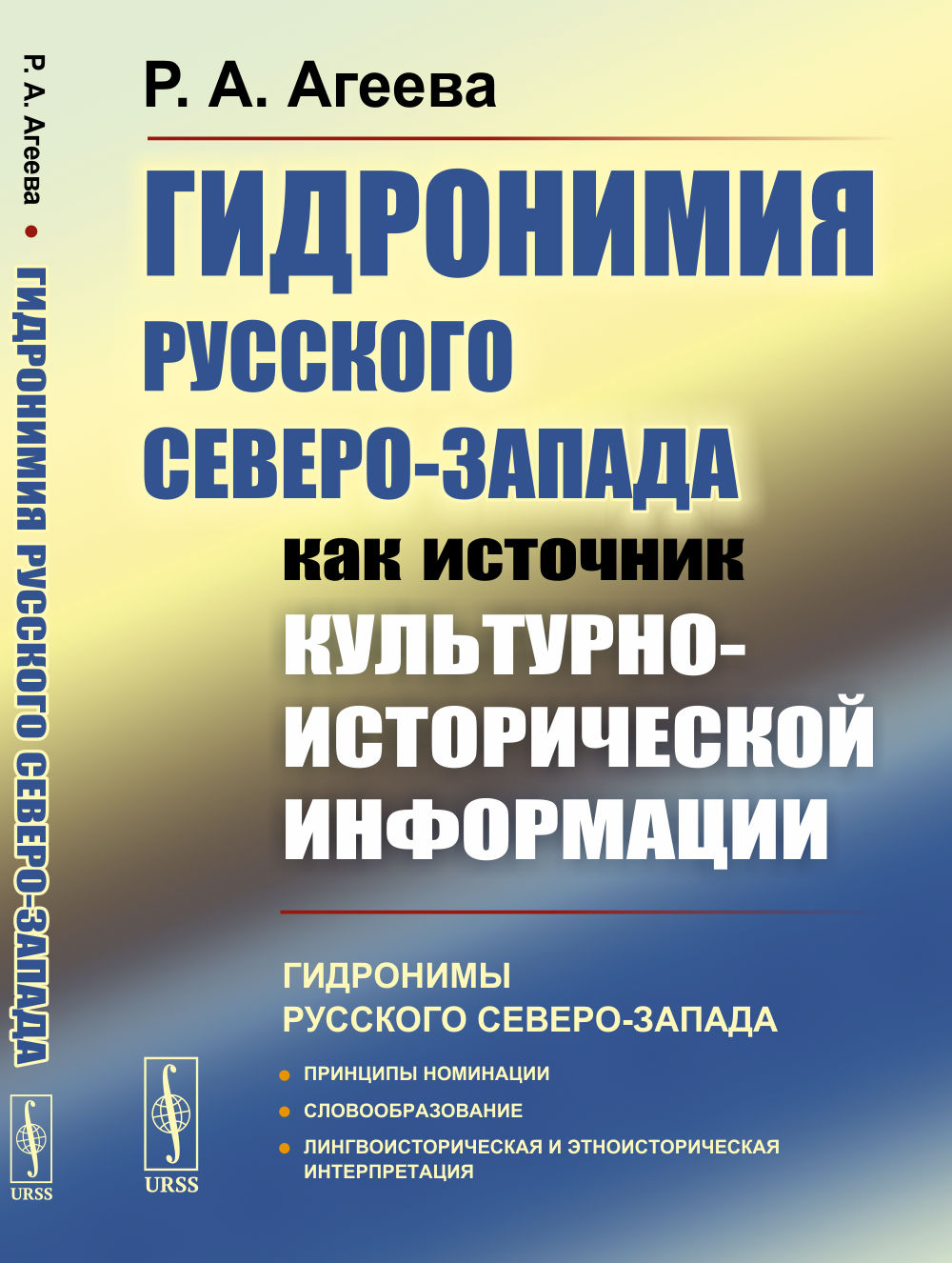 Гидронимия Русского Северо-Запада как источник культурно-исторической информации Изд. 3, стереотип