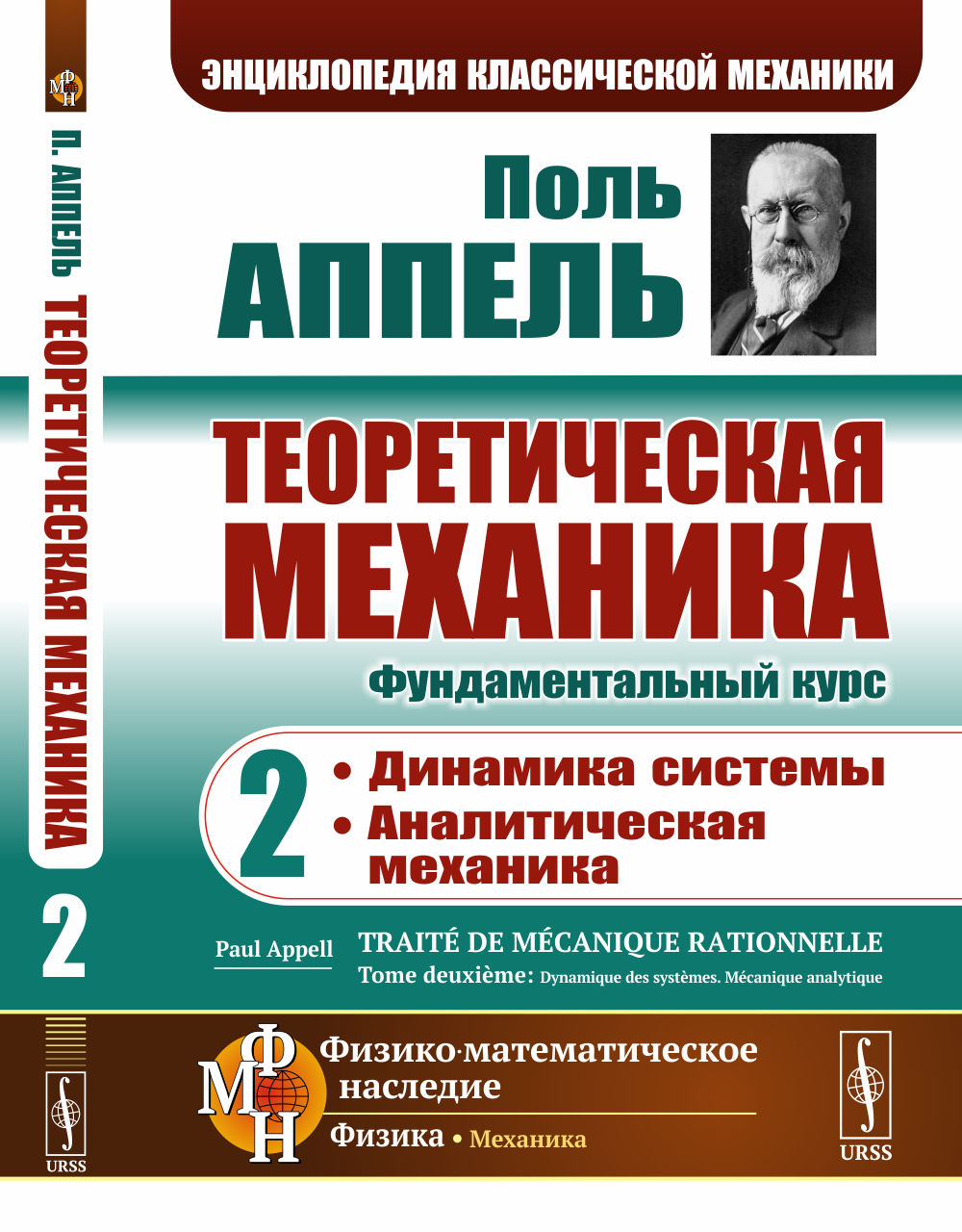 Теоретическая механика. Том 2: Динамика системы. Аналитическая механика. Пер. с фр. Т.2. Изд. 2, доп