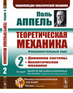 Теоретическая механика. Том 2: Динамика системы. Аналитическая механика. Пер. с фр. Т.2. Изд. 2, доп