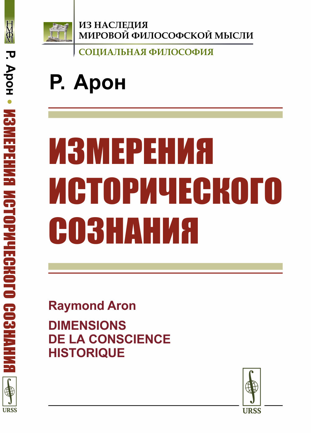 Измерения исторического сознания. Пер. с фр. Изд. стереотип