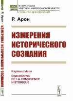 Измерения исторического сознания. Пер. с фр. Изд. стереотип
