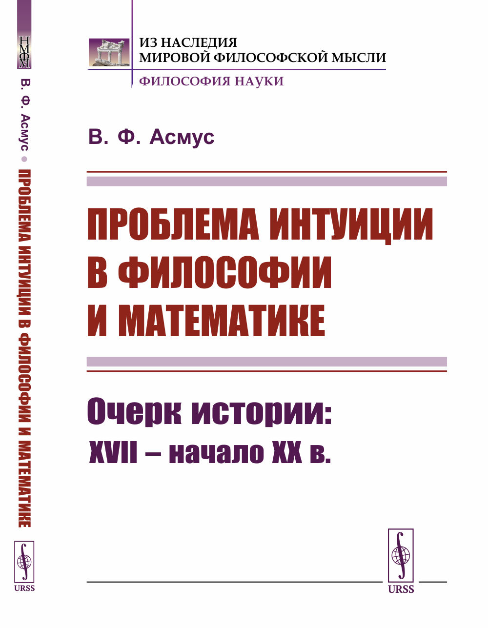 Проблема интуиции в философии и математике: Очерк истории: XVII -- начало XX в. Изд. стереотип