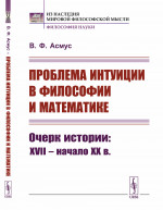 Проблема интуиции в философии и математике: Очерк истории: XVII -- начало XX в. Изд. стереотип