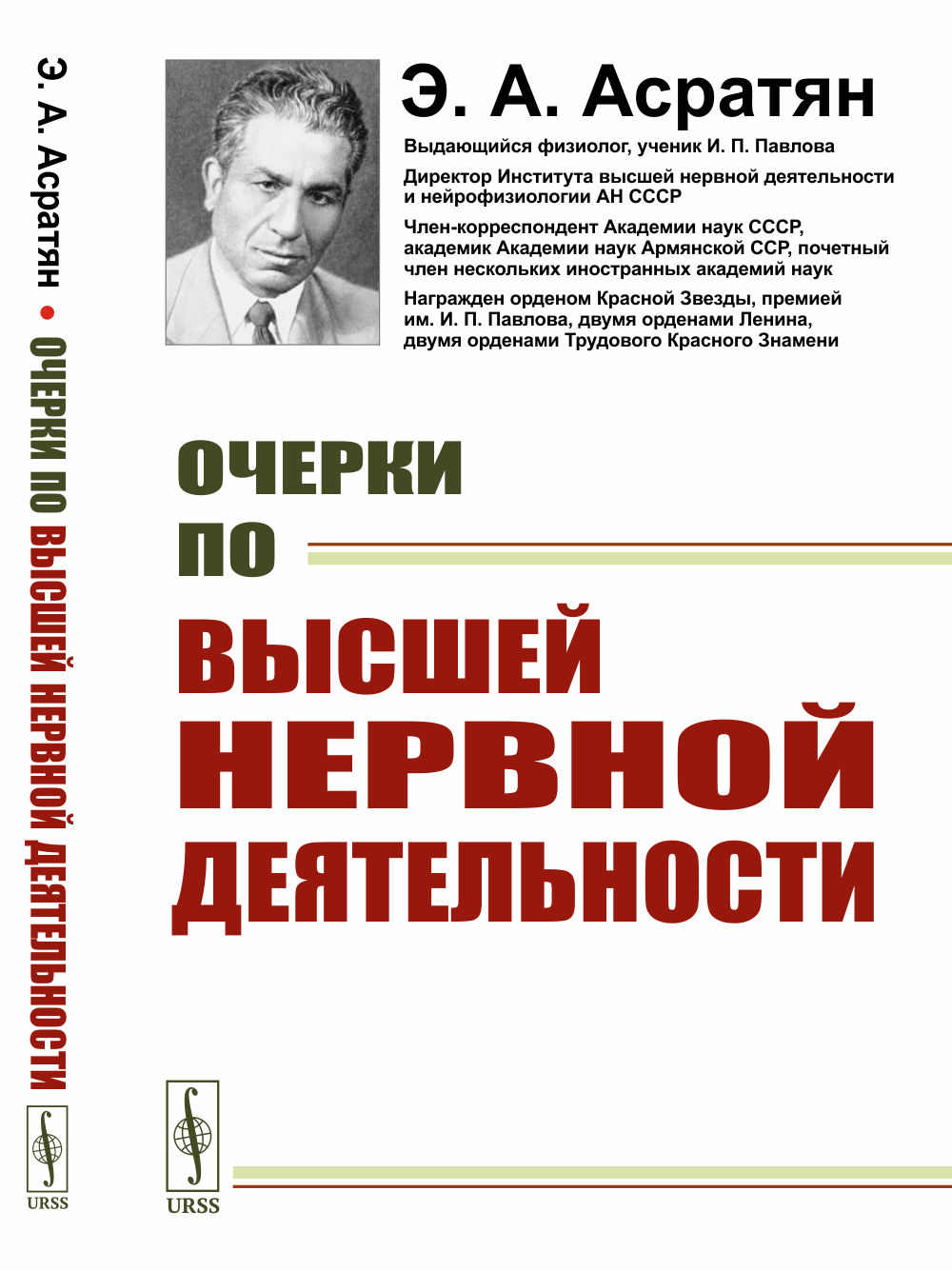 Очерки по высшей нервной деятельности Изд. 2