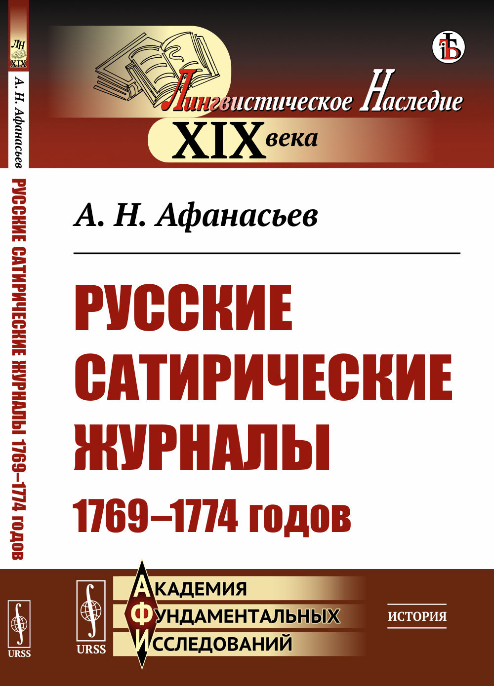 Русские сатирические журналы 1769–1774 годов Изд. стереотип