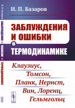 ЗАБЛУЖДЕНИЯ И ОШИБКИ В ТЕРМОДИНАМИКЕ Изд. стереотип