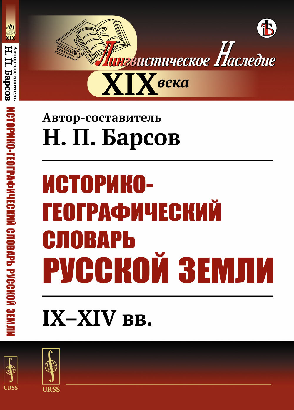 Историко-географический словарь Русской земли: IX--XIV вв. Изд. стереотип