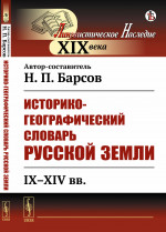 Историко-географический словарь Русской земли: IX--XIV вв. Изд. стереотип