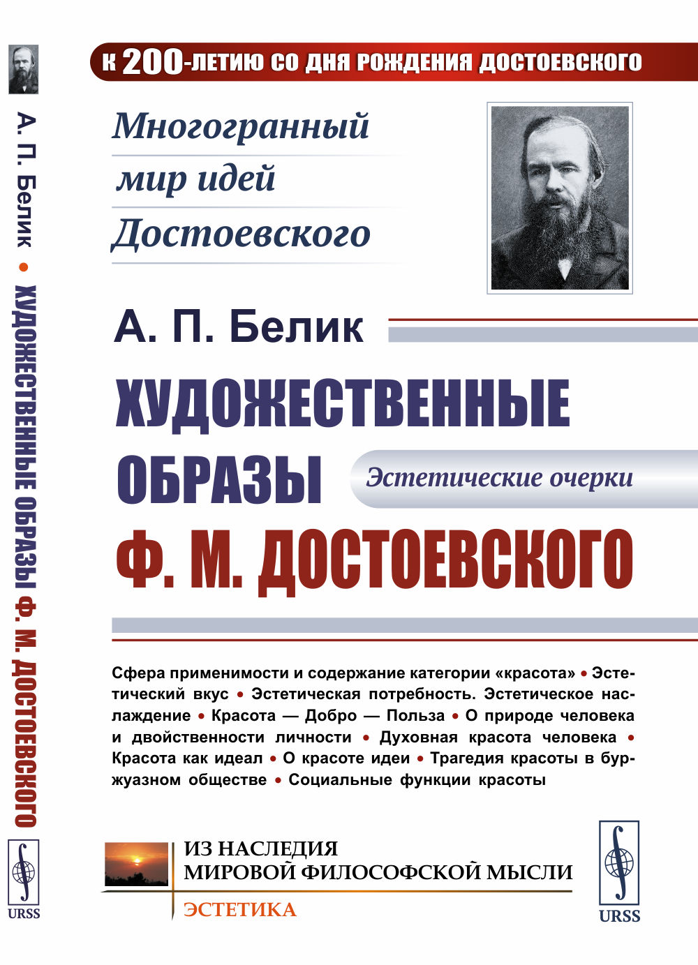 Художественные образы Ф.М.Достоевского: Эстетические очерки Изд. 2