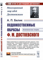 Художественные образы Ф.М.Достоевского: Эстетические очерки Изд. 2