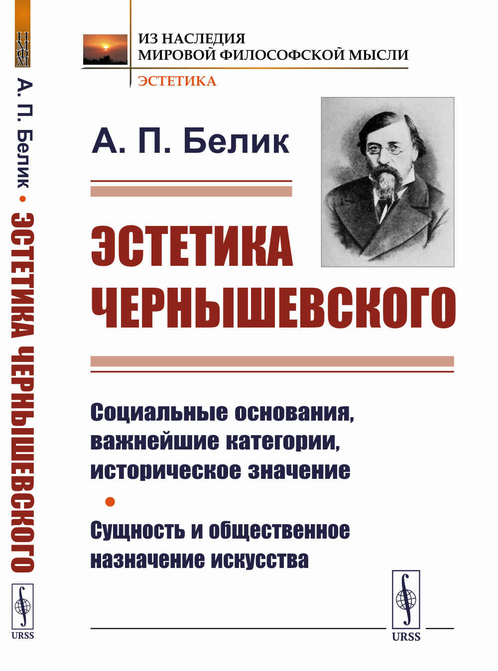 Эстетика ЧЕРНЫШЕВСКОГО: Социальные основания, важнейшие категории, историческое значение. Сущность и общественное назначение искусства. Изд. 2