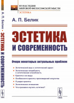 Эстетика и современность: Очерк некоторых актуальных проблем. Изд. 3