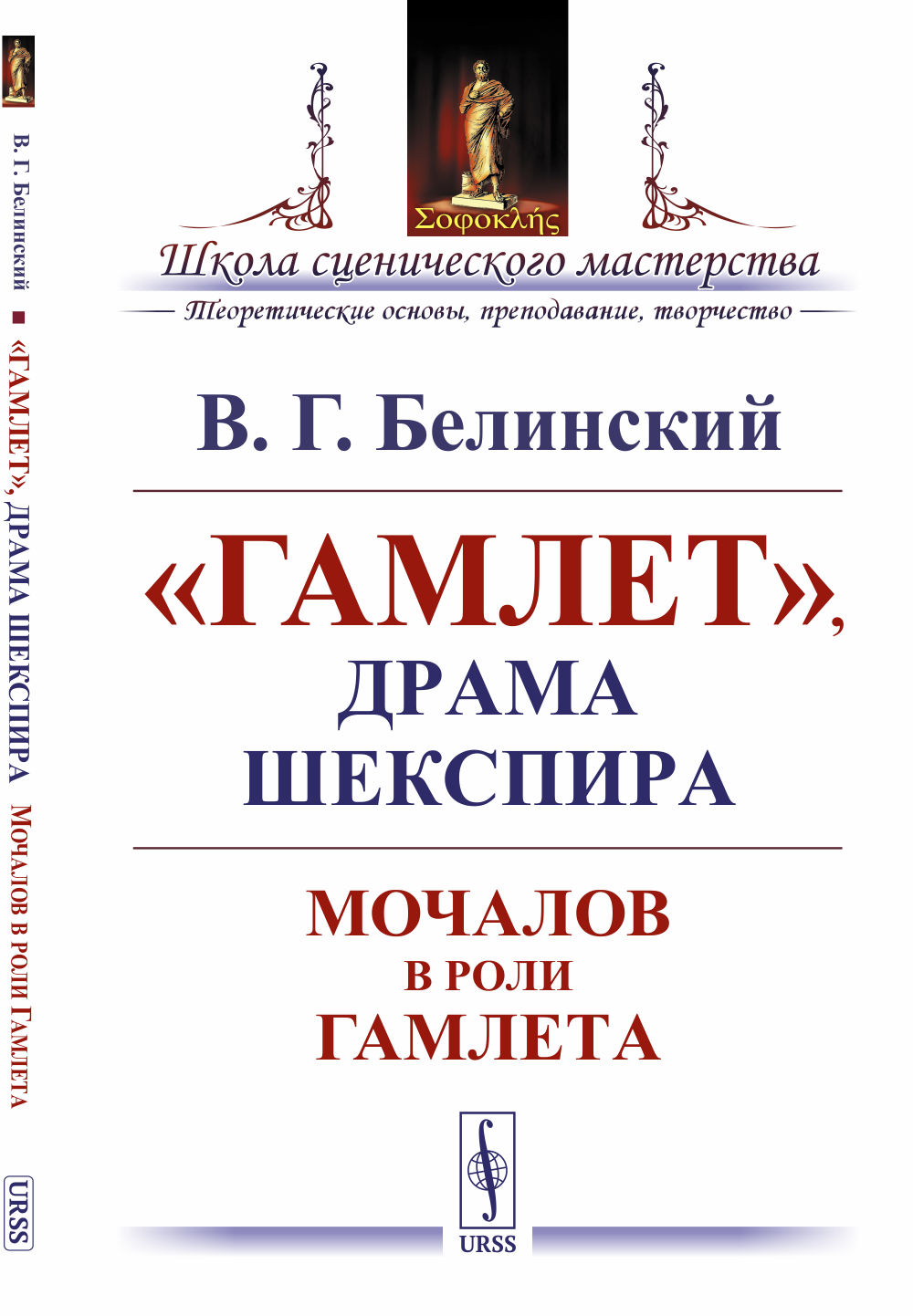 "Гамлет", драма Шекспира: Мочалов в роли Гамлета. Изд. стереотип