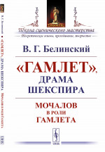 "Гамлет", драма Шекспира: Мочалов в роли Гамлета. Изд. стереотип