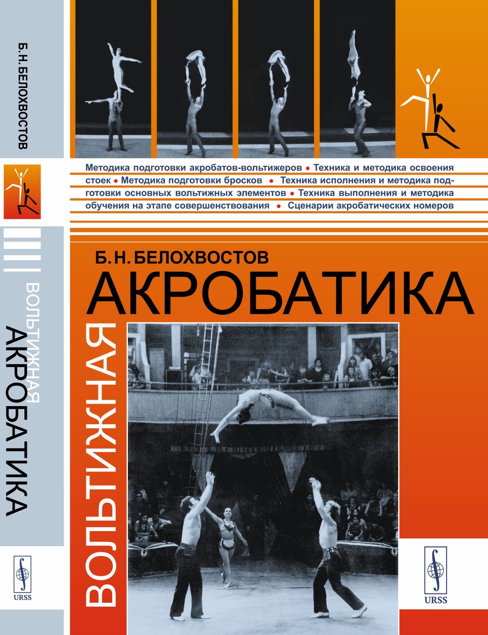 Вольтижная акробатика Изд. стереотип