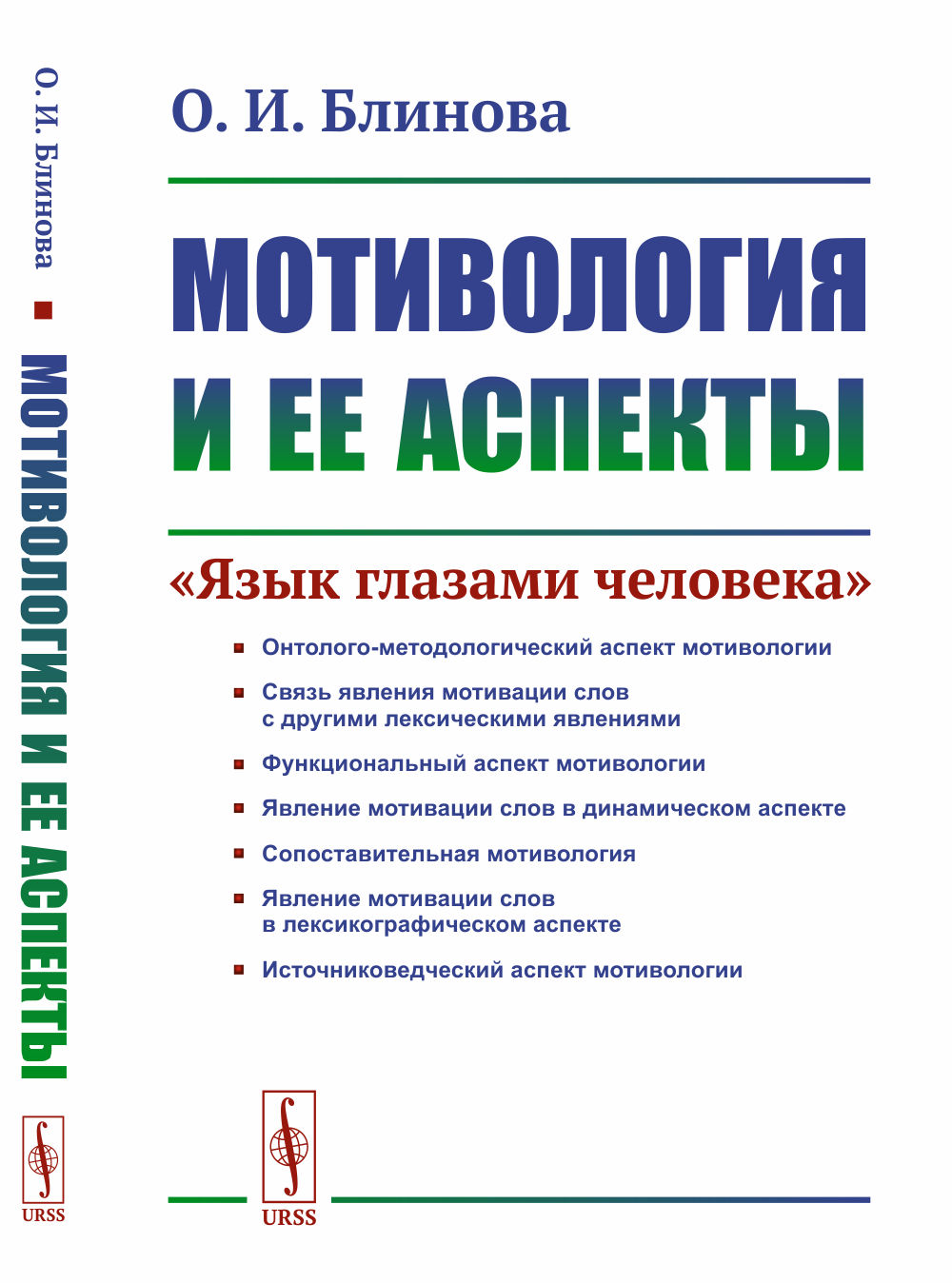 МОТИВОЛОГИЯ и ее аспекты: «ЯЗЫК ГЛАЗАМИ ЧЕЛОВЕКА». Изд. стереотип