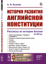 История развития английской конституции: Рассказы из истории Англии. XI–XIX вв. № 137 . Изд. стереотип