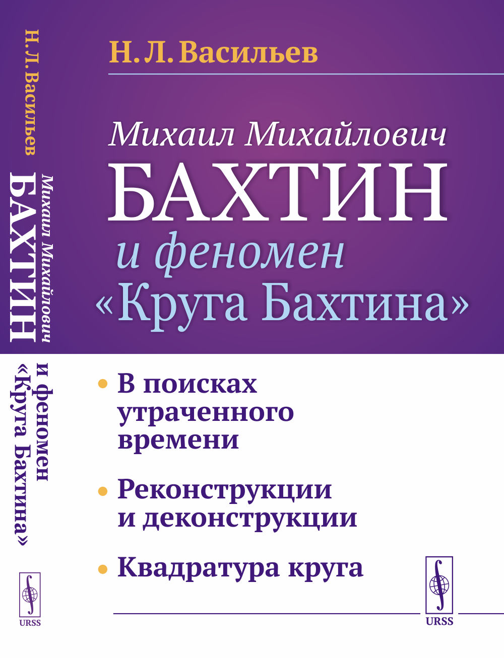 Михаил Михайлович Бахтин и феномен "Круга Бахтина": В поисках утраченного времени. Реконструкции и деконструкции. Квадратура круга. Изд. 3, стереотип