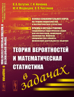 Теория вероятностей и математическая статистика в задачах Изд. стереотип
