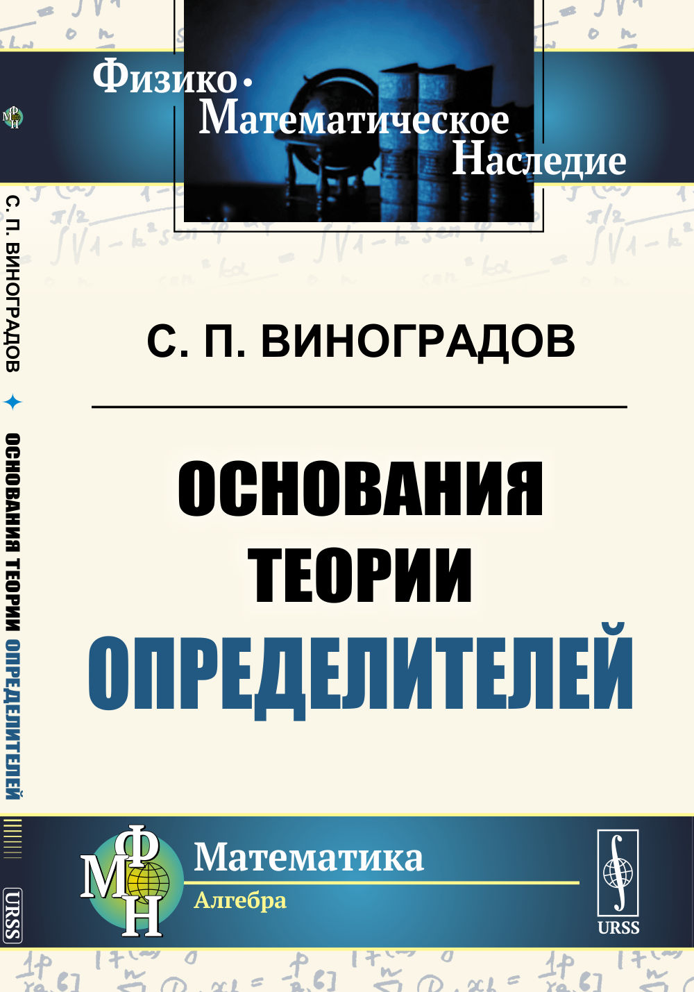 Основания теории определителей Изд. 5