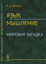 Язык и мышление: Мировая загадка. Изд. стереотип