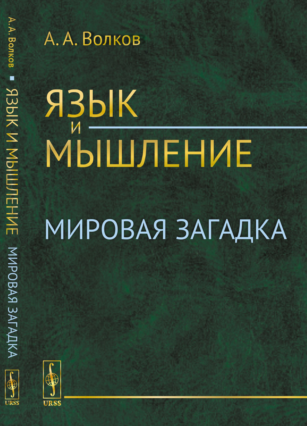 Язык и мышление: Мировая загадка. Изд. стереотип